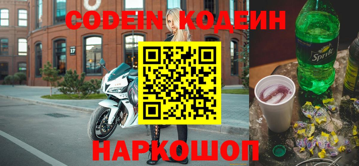 Кодеин напиток Lean (лин) Торжок