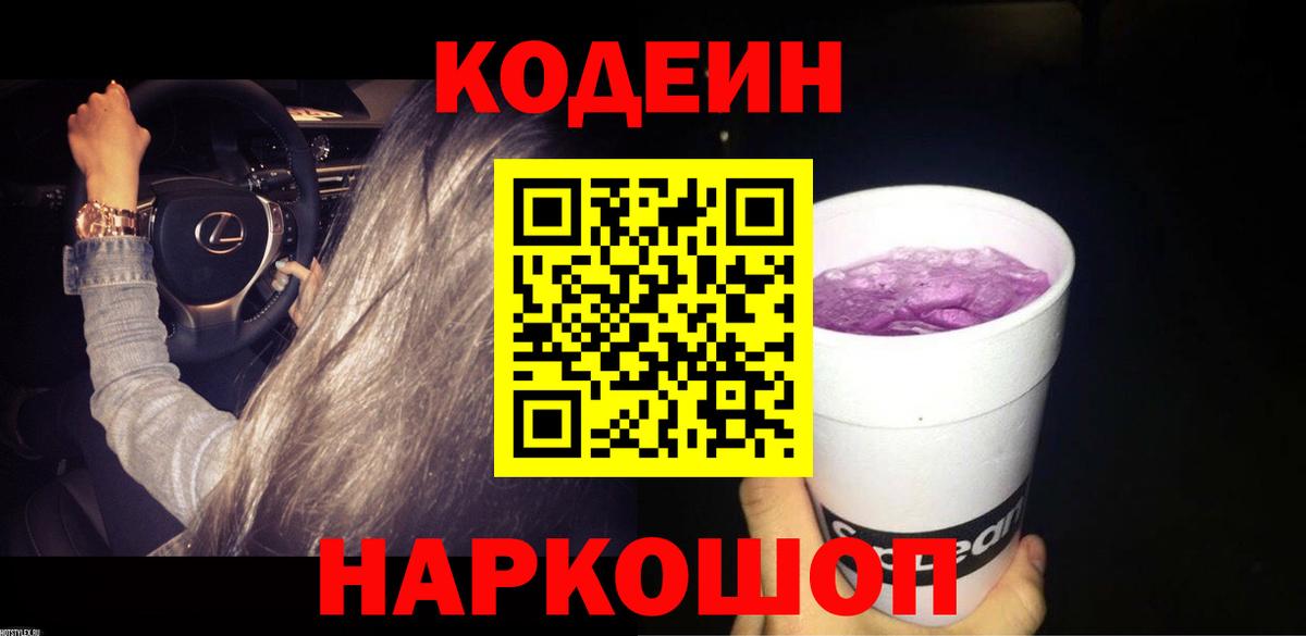Кодеин напиток Lean (лин)  Кодеиновый сироп Lean Purple Drank  Торжок 