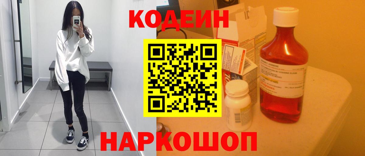 Торжок  Codein Purple Drank  Вход с VPN  Codein напиток Lean (лин) 